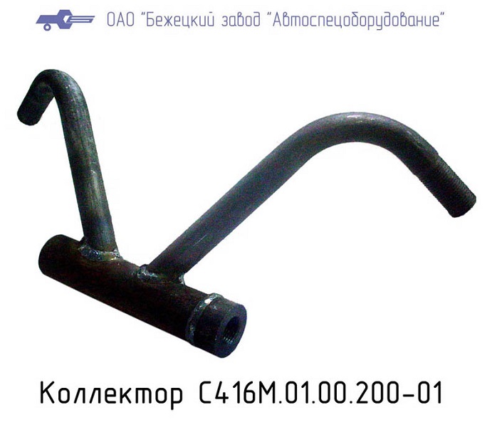 Коллектор С416М.01.00.200-01 (С416М-01,К3,С416М1,гол.зч) в Белгороде